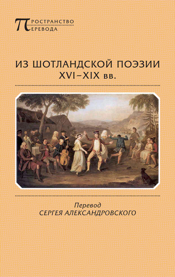 Читать книгу Из шотландской поэзии XVI-XIX вв. (сборник) автор: Александр  Скотт, Томас  Кэмпбелл, Роберт  Бернс
