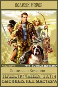 Читать книгу Приключения Гаты, сыскных дел мастера автор: Станислав Александрович Кочанов,   Деметрий, Милослав  Князев