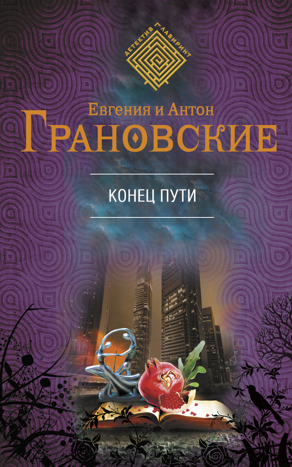 Читать книгу Конец пути автор: Евгения  Грановская, Антон  Грановский