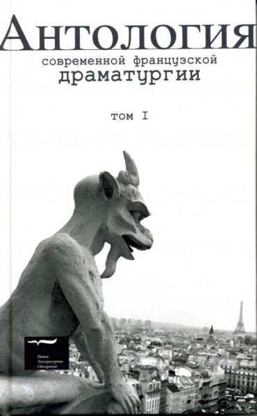 Читать книгу Антология современной французской драматургии автор: Натали  Саррот, Робер  Пенже
