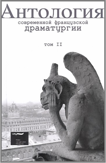 Читать книгу Антология современной французской драматургии. Том II автор: Валер  Новарина, Жорж  Перек, Жан-Клод  Грюмбер, Жоэль  Помра