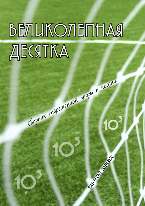 Читать книгу Великолепная десятка. Выпуск 2: Сборник современной прозы и поэзии автор: Георгий  Янс, Коллектив  Авторов