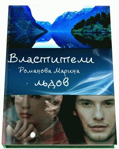Читать книгу Властители льдов (СИ) автор: Марина Николаевна Романова