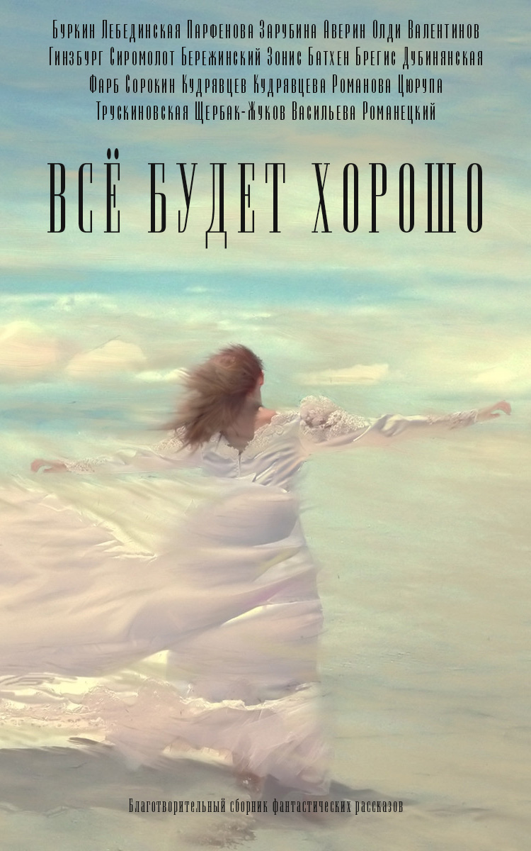 Читать книгу Всё будет хорошо автор: Юлий Сергеевич Буркин, Юлиана  Лебединская, Мария  Парфенова, Дарья  Зарубина, Никита  Аверин, Генри Лайон  Олди, Андрей  Валентинов, Мария  Гинзбург, Юлия Семеновна Сиромолот, Владимир  Бережинский, Юлия  Зонис, Ника  Батхен, Яна  Дубинянская, Антон  Фарб, Александр  Сорокин, Леонид Викторович Кудрявцев, Светлана Валентиновна Кудрявцева, Оксана  Романова, Далия  Трускиновская, Андрей  Щербак-Жуков, Светлана  Васильева, Николай Михайлович Романецкий