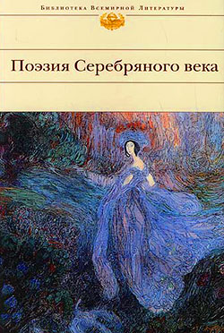 Читать книгу Поэзия Серебряного века (Сборник) автор: Рюрик  Рок, Владислав Фелицианович Ходасевич, Василий Васильевич Каменский, Бенедикт Константинович Лившиц, Илья Львович Сельвинский, Марина Ивановна Цветаева, Вадим Габриэлевич Шершеневич, Максимилиан Александрович Волошин, Константин Дмитриевич Бальмонт, Алексей Елисеевич Крученых, Георгий Аркадьевич Шенгели, Михаил Алексеевич Кузмин, Велимир  Хлебников, Сергей Антонович Клычков, Георгий Викторович Адамович, Константин Аристархович Большаков, Владимир Иванович Нарбут, Николай Алексеевич Клюев, Василиск  Гнедов, Иван Васильевич Игнатьев, Александр Иванович Введенский, Давид Давидович Бурлюк, Сергей Митрофанович Городецкий, Николай Николаевич Асеев, Сергей Михайлович Третьяков, Николай Алексеевич Заболоцкий,   Антология, Дмитрий Сергеевич Мережковский, Николай Максимович Минский, Владимир Сергеевич Соловьев, Федор  Сологуб, Игорь  Северянин, София Яковлевна Парнок, Семен Исаакович Кирсанов, Рюрик  Ивнев, Георгий Владимирович Иванов, Зинаида Николаевна Гиппиус, Саша  Черный, Андрей  Белый, Эдуард  Багрицкий, Иван Алексеевич Бунин, Валерий Яковлевич Брюсов, Михаил Александрович Зенкевич, Николай Степанович Гумилев, Иннокентий Федорович Анненский, Даниил Иванович Хармс, Борис Леонидович Пастернак, Александр Александрович Блок, Сергей Александрович Есенин, Надежда Александровна Лохвицкая, Анатолий Борисович Мариенгоф, Владимир Владимирович Маяковский, Осип Эмильевич Мандельштам, Анна Андреевна Ахматова