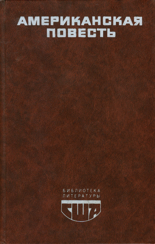 Читать книгу Американская повесть. Книга 2 автор: Эдит  Уортон, Эрскин  Колдуэлл, Уильям  Фолкнер, Джон  Стейнбек, Трумэн  Капоте