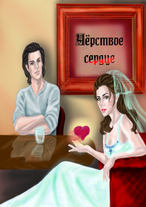 Читать книгу Черствое сердце (СИ) автор: Ольга Александровна Егер