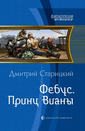 Читать книгу Фебус. Принц Вианы (СИ) автор: Дмитрий  Старицкий