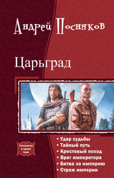 Читать книгу Царьград. Гексалогия автор: Андрей  Посняков