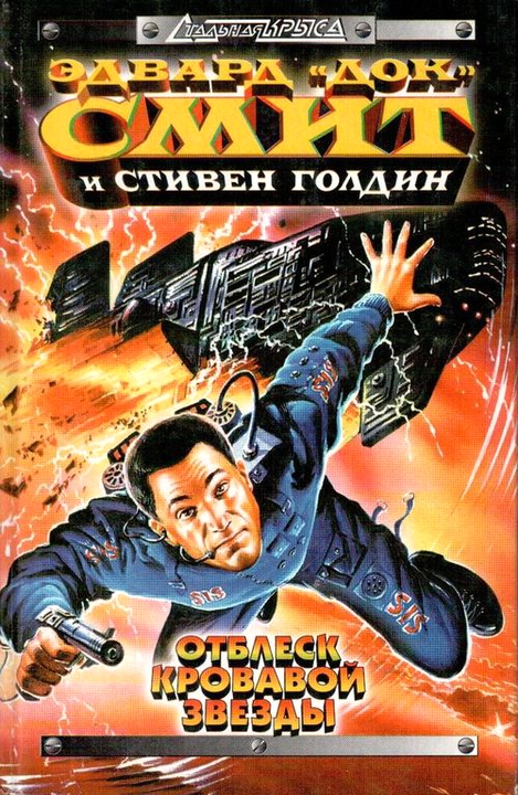 Читать книгу Заговор «Пуритания» автор: Эдвард Элмер  Смит, Стивен  Голдин