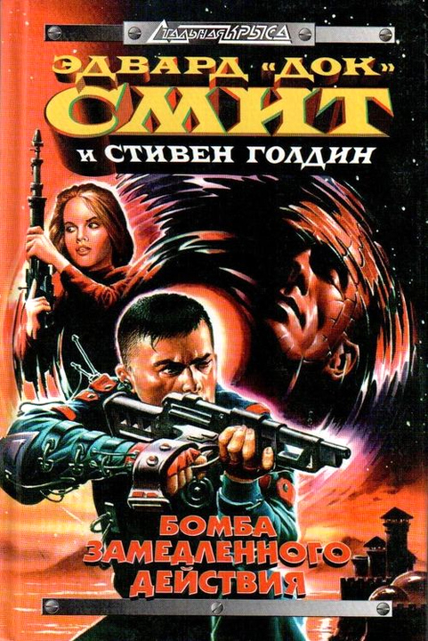 Читать книгу Бегство с планеты автор: Эдвард Элмер  Смит, Стивен  Голдин