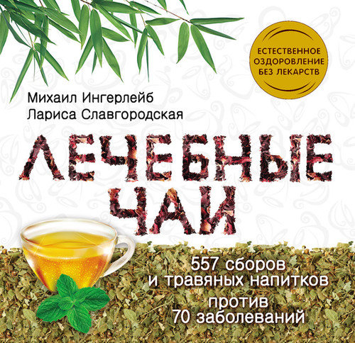 Читать книгу Лечебные чаи автор: Михаил Борисович Ингерлейб, Лариса Николаевна Славгородская