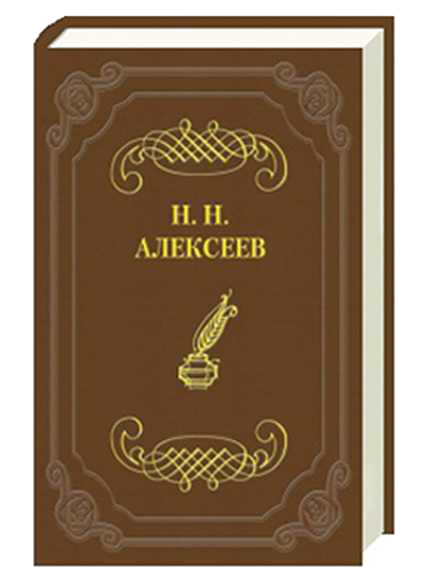 Читать книгу Игра судьбы автор: Николай Николаевич Алексеев