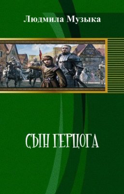 Читать книгу Сын герцога (СИ) автор: Людмила  Музыка