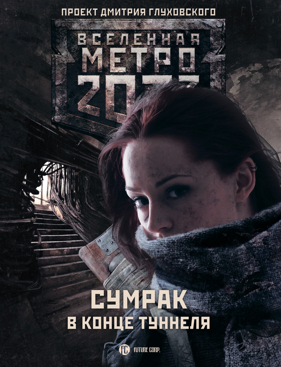 Читать книгу Метро 2033: Сумрак в конце туннеля (сборник) автор: Вячеслав  Бакулин, Дмитрий  Панов, Ник  Львовский, Андрей  Гребенщиков, Павел  Старовойтов, Игорь  Осипов, Михаил  Перешивкин, Элона  Демидова, Константин Иорданович Бенев, Никита  Аверин, Евгений  Шкиль, Ольга  Швецова