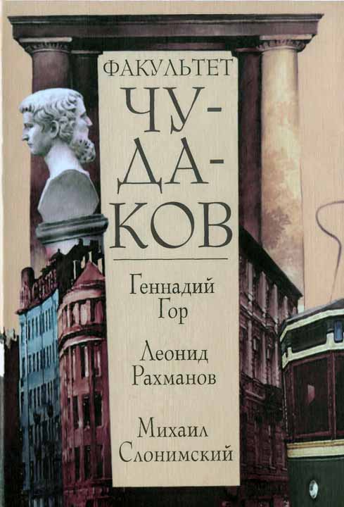 Читать книгу Факультет чудаков автор: Геннадий Самойлович Гор, Леонид Николаевич Рахманов, Михаил  Слонимский