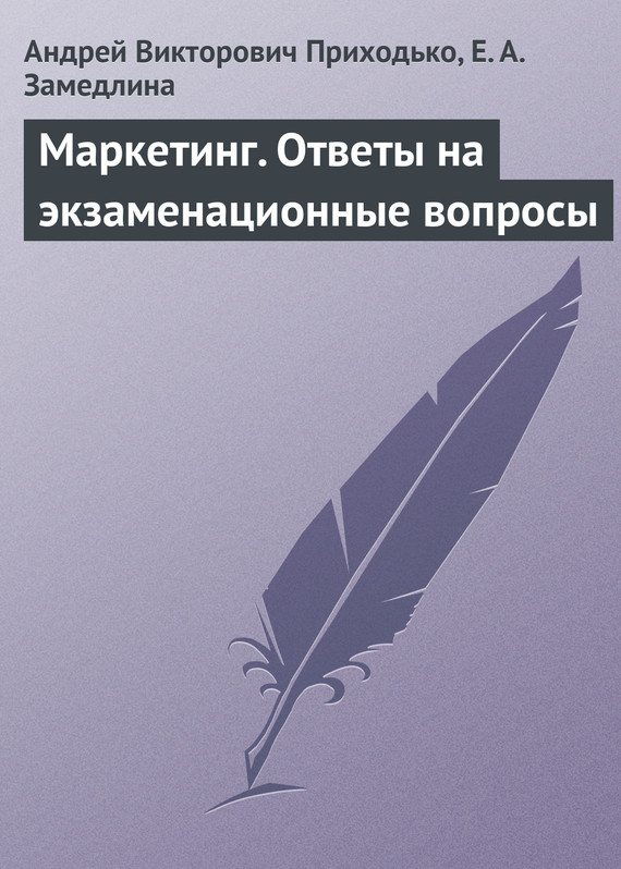Читать книгу Маркетинг. Ответы на экзаменационные вопросы автор: Елена Александровна Замедлина, Андрей Викторович Приходько