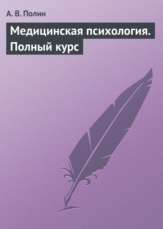 Читать книгу Медицинская психология. Полный курс. автор: А. В. Полин