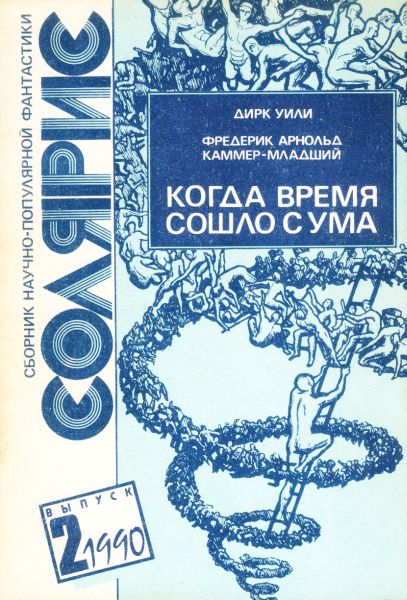 Читать книгу Когда время сошло с ума автор: Дирк  Уили, Фредерик Арнольд Каммер-младший, Борис  Миловидов