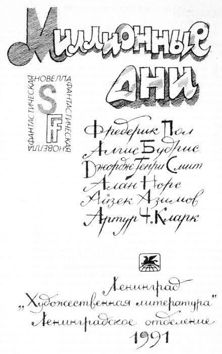 Читать книгу Миллионные дни автор: Фредерик  Пол, Алгис  Будрис, Джордж Генри Смит, Алан  Норс, Айзек  Азимов, Артур Чарльз Кларк