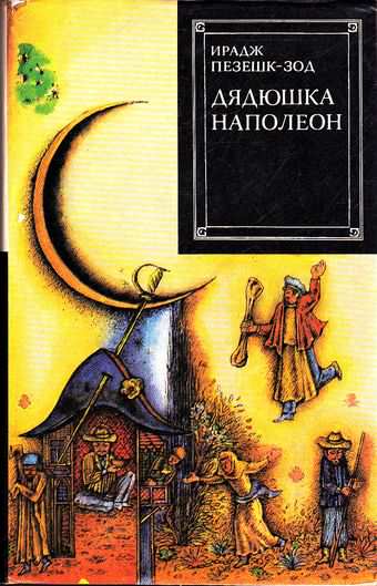 Читать книгу Дядюшка Наполеон автор: Irag  Pezechk-Zod