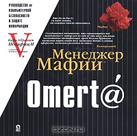 Читать книгу Омерт@. Учебник по информационной безопасности для больших боссов автор: Алекс  Экслер