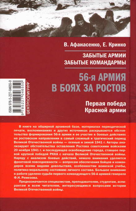 Читать книгу 56-я армия в боях за Ростов. Первая победа Красной армии. Октябрь-декабрь 1941 автор: Владимир Иванович Афанасенко, Евгений Федорович Кринко