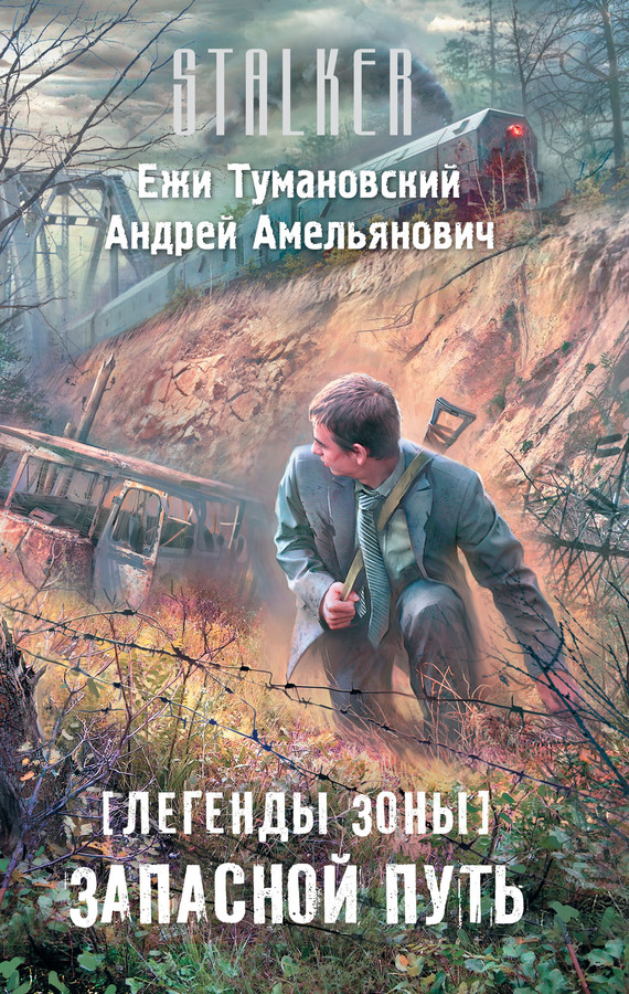 Читать книгу Запасной путь автор: Андрей Александрович Амельянович, Ежи  Тумановский