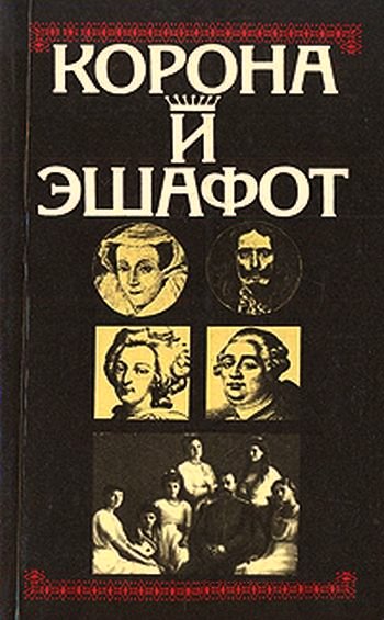 Читать книгу Корона и эшафот автор: Стефан  Цвейг, Альберт Захарович Манфред, Клара Наумовна Беркова