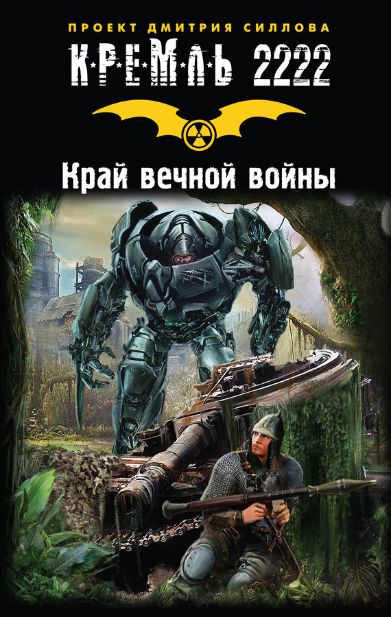 Читать книгу Кремль 2222. Край вечной войны (сборник) автор: Александр Владимирович Козин, Дмитрий Олегович Силлов, Андрей Александрович Амельянович, Вадим Анатольевич Филоненко, Дмитрий Юрьевич Манасыпов, Андрей  Левицкий, Владислав Валерьевич Выставной, Шамиль  Алтамиров, Никита  Аверин, Роман Владимирович Куликов, Михаил Юрьевич Мухин