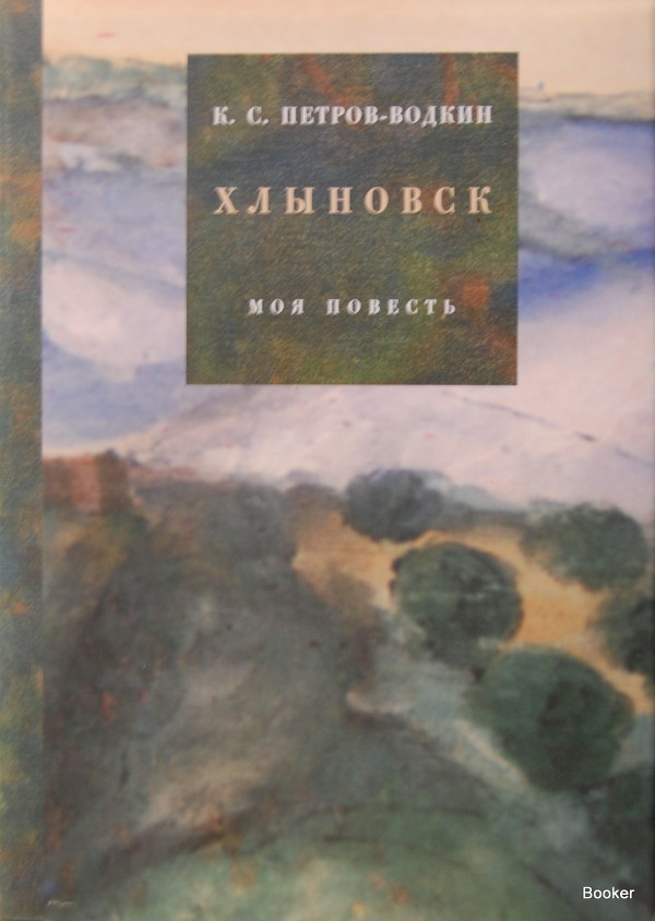 Читать книгу Моя повесть-1. Хлыновск автор: Кузьма  Петров-Водкин