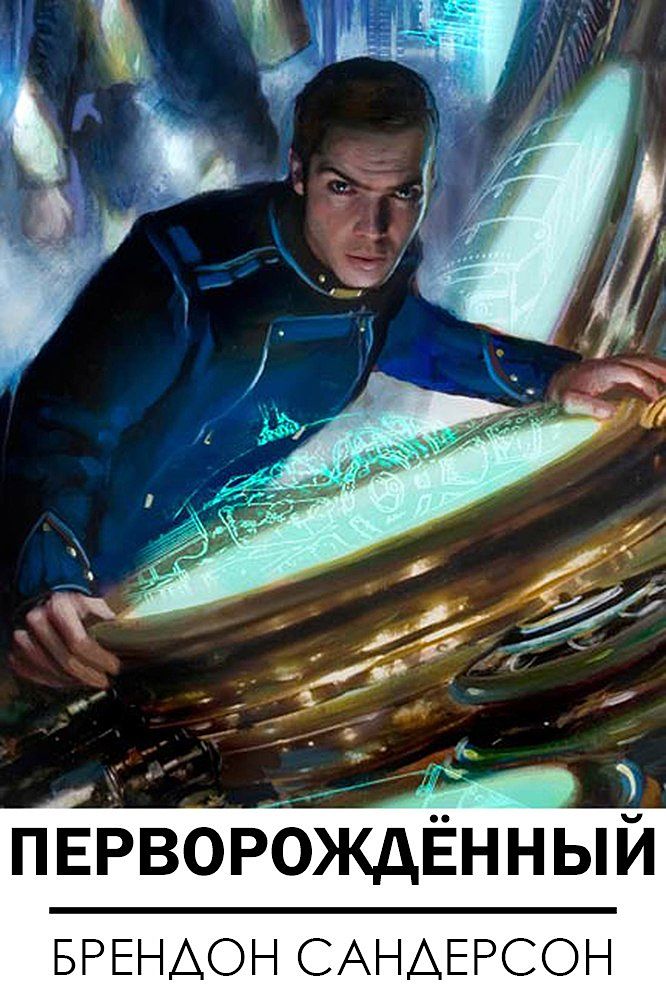 Читать книгу Перворождённый автор: Брендон  Сандерсон