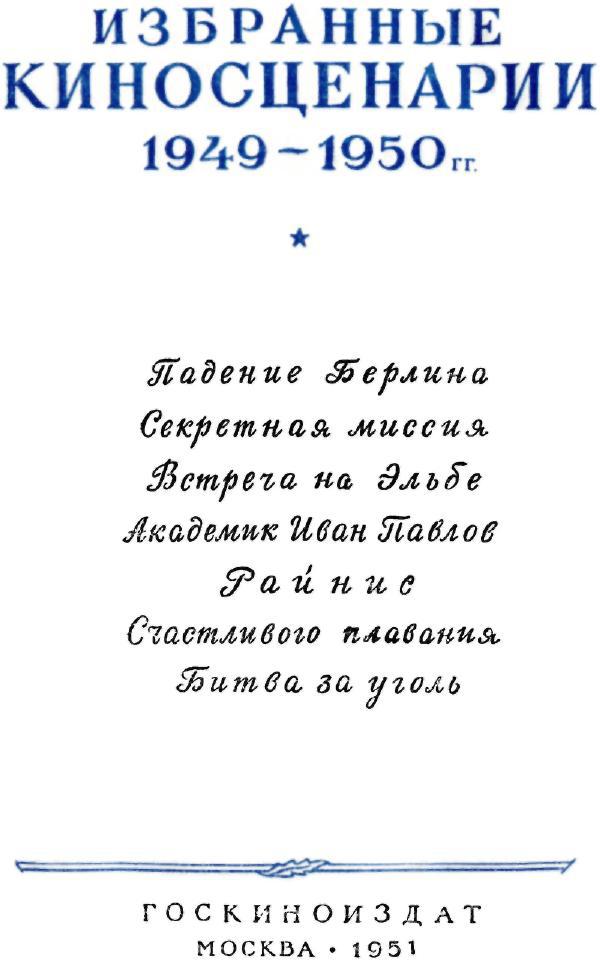 Читать книгу Избранные киносценарии 1949—1950 гг. автор: Петр Андреевич Павленко, Михаил Эдишерович Чиаурели, Лев Романович Шейнин, Владимир Михайлович Крепс, Борис Леонтьевич Горбатов