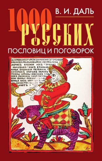 Читать книгу 1000 русских пословиц и поговорок автор: Анатолий Николаевич Филиппов, Владимир Иванович Даль