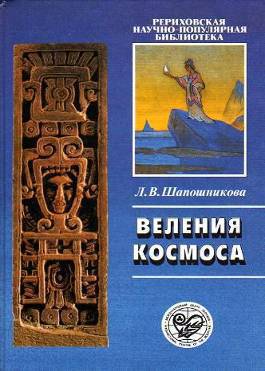 Читать книгу Веления Космоса автор: Людмила Васильевна Шапошникова