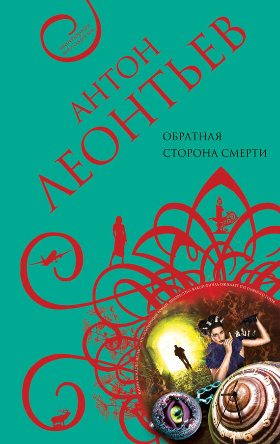 Читать книгу Обратная сторона смерти автор: Антон Валерьевич Леонтьев