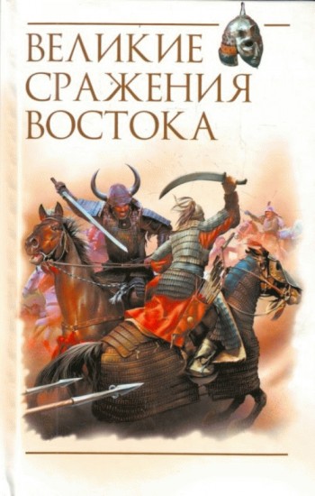 Читать книгу Великие сражения Востока автор: Роман  Светлов