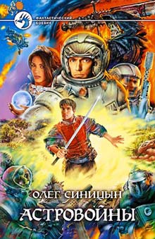 Читать книгу Астровойны автор: Алексей  Синицын