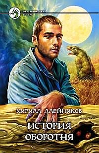 Читать книгу История оборотня автор: Александр Игоревич Алейников