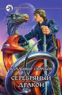 Читать книгу Серебряный дракон автор: Б  Скачков