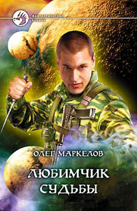Читать книгу Любимчик Судьбы автор: Александр Григорьевич Маркелов