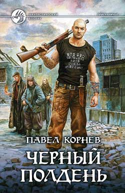 Читать книгу Черный полдень автор: Вадим  Корнев