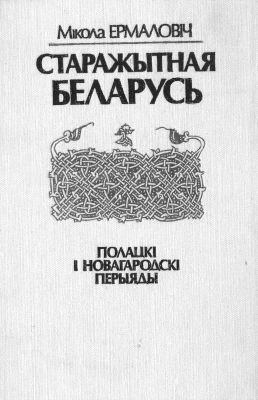 Читать книгу Старажытная Беларусь. Полацкі і Новагародскі перыяды автор: Мікола  Ермаловіч