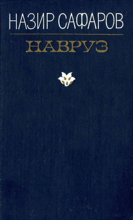 Читать книгу Новруз автор: Назир  Зафаров