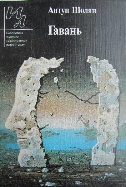 Читать книгу Гавань автор: Антун  Шолян