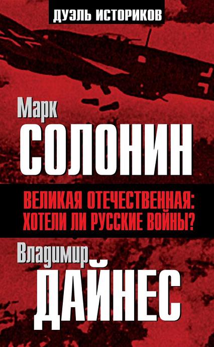 Читать книгу Великая Отечественная. Хотели ли русские войны? автор: Владимир Оттович Дайнес, Марк Семёнович Солонин