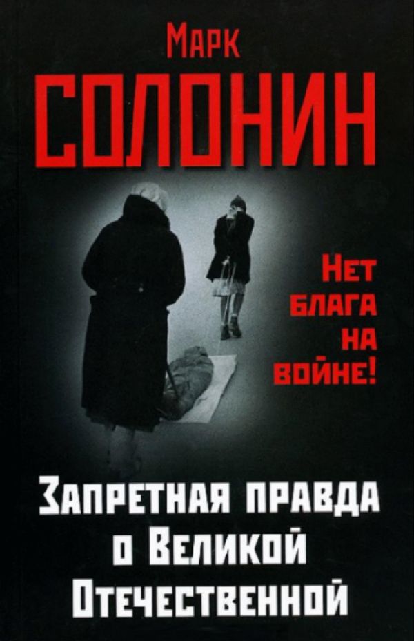 Читать книгу Запретная правда о Великой Отечественной. Нет блага на войне! автор: Марк Семёнович Солонин