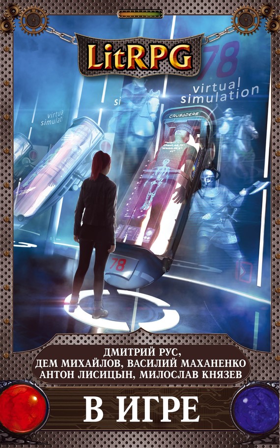 Читать книгу В игре (сборник) автор: Антон  Текшин, Сергей  Долгов, Наиль Эдуардович Выборнов, Вадим  Картушов, Антон  Лисицын, Шамиль  Алтамиров, Юрий Александрович Уленгов, Василий Михайлович Маханенко, Дем  Михайлов, Дмитрий Юрьевич Манасыпов, Дмитрий  Рус, Сергей  Онищук, Милослав  Князев, Лилия  Касмасова