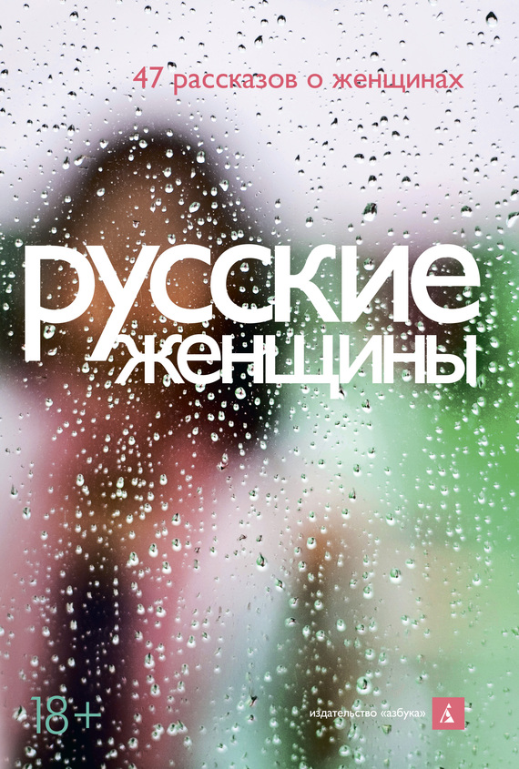 Читать книгу Русские женщины (47 рассказов о женщинах) автор: Владимир Владимирович Лорченков, Владимир Владимирович Козлов, Майя Александровна Кучерская, Марат Ринатович Басыров, Сергей Александрович Шаргунов, Александр Викторович Иличевский, Вадим Андреевич Левенталь, Евгений Германович Водолазкин, Татьяна Георгиевна Алфёрова, Макс  Фрай, Павел Васильевич Крусанов, Татьяна Владимировна Москвина, Анна Александровна Матвеева, Андрей Дмитриевич Константинов, Алексей Иванович Слаповский, Наталья Львовна Ключарёва, Олег Георгиевич Постнов, Валерий Георгиевич Попов, Сергей Анатольевич Носов, Андрей Викторович Рубанов, Михаил Юрьевич Елизаров, Мирослав Юрьевич Бакулин, Василий Иванович Аксёнов, Герман Умаралиевич Садулаев, Александр Васильевич Етоев, Андрей Владимирович Кивинов, Илья Владимирович Бояшов, Мария Семеновна Галина, Вячеслав Николаевич Курицын, Александр Мотельевич Мелихов, Андрей Аратович Хуснутдинов, Михаил Георгиевич Гиголашвили, Алексей Геннадьевич Евдокимов, Александр  Снегирев, Виталий Николаевич Сероклинов, Роман Валерьевич Сенчин, Сергей Викторович Жадан, Мария Викторовна Панкевич