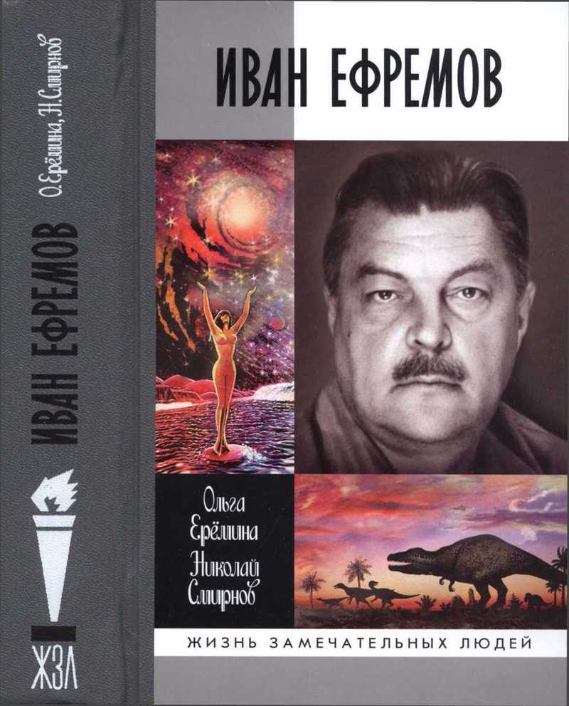Читать книгу Иван Ефремов автор: Николай Григорьевич Смирнов